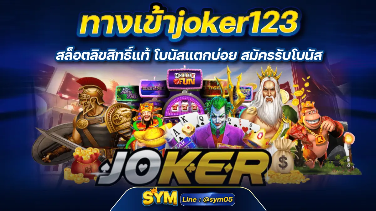 ทางเข้าjoker123