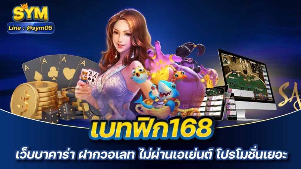 เบทฟิก168