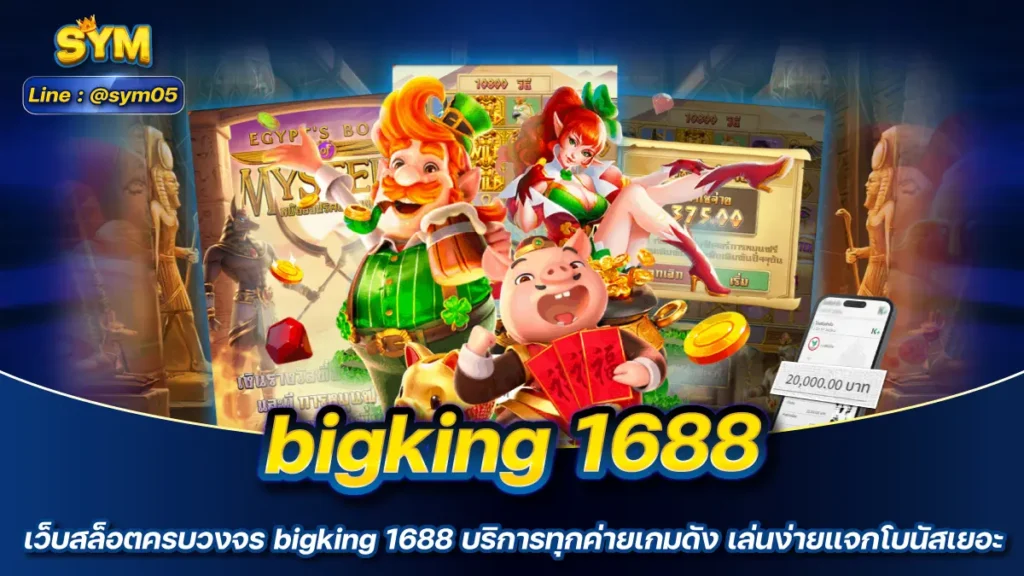 bigking 1688