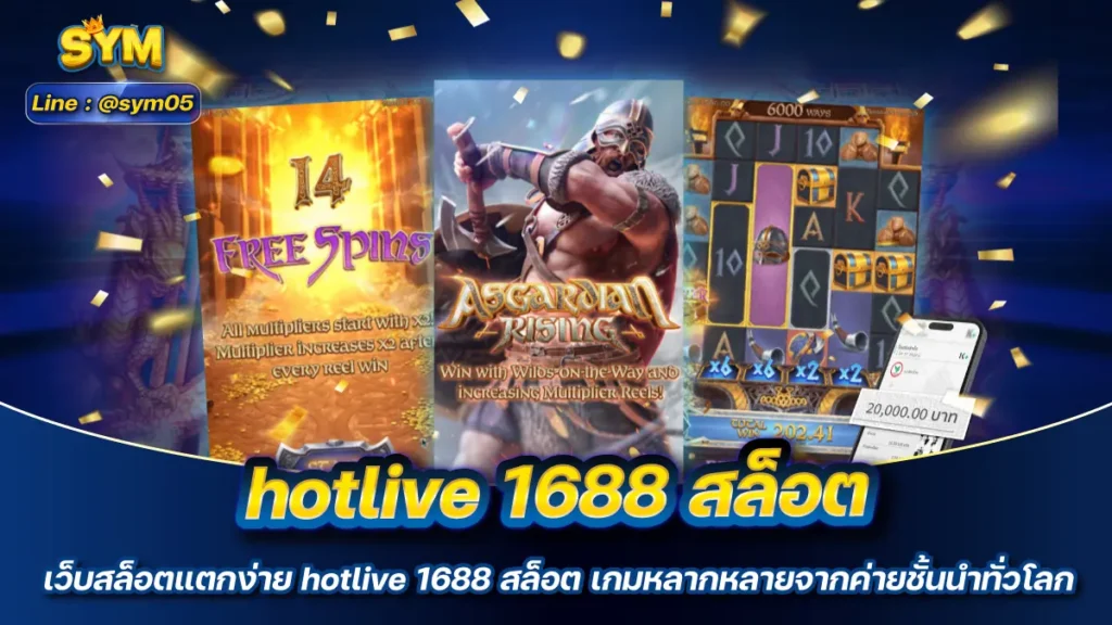 hotlive 1688 สล็อต