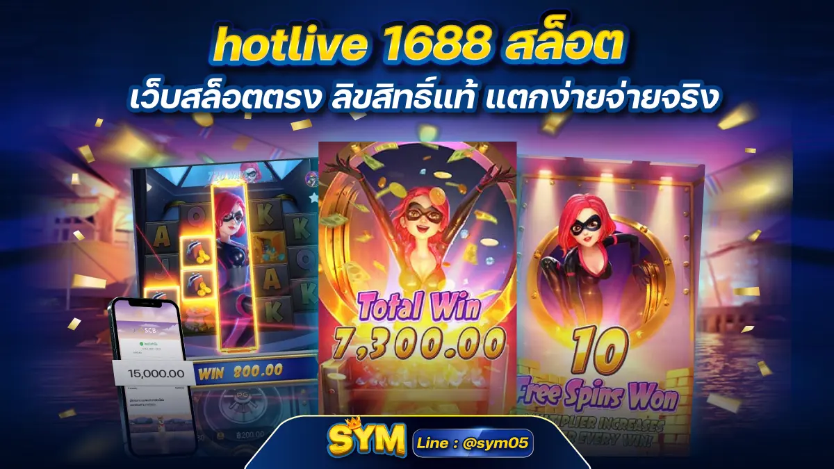 hotlive 1688 สล็อต