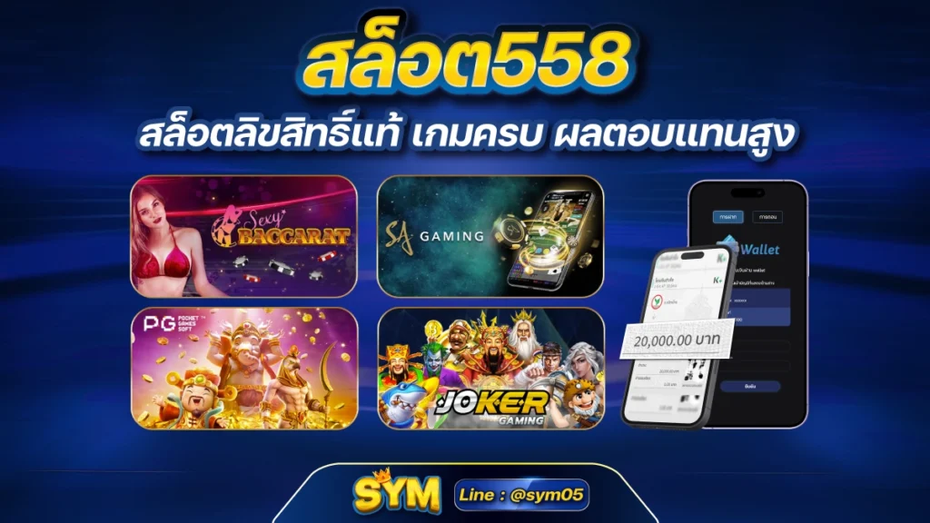 สล็อต558