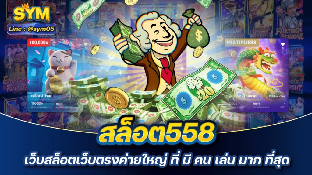 สล็อต558