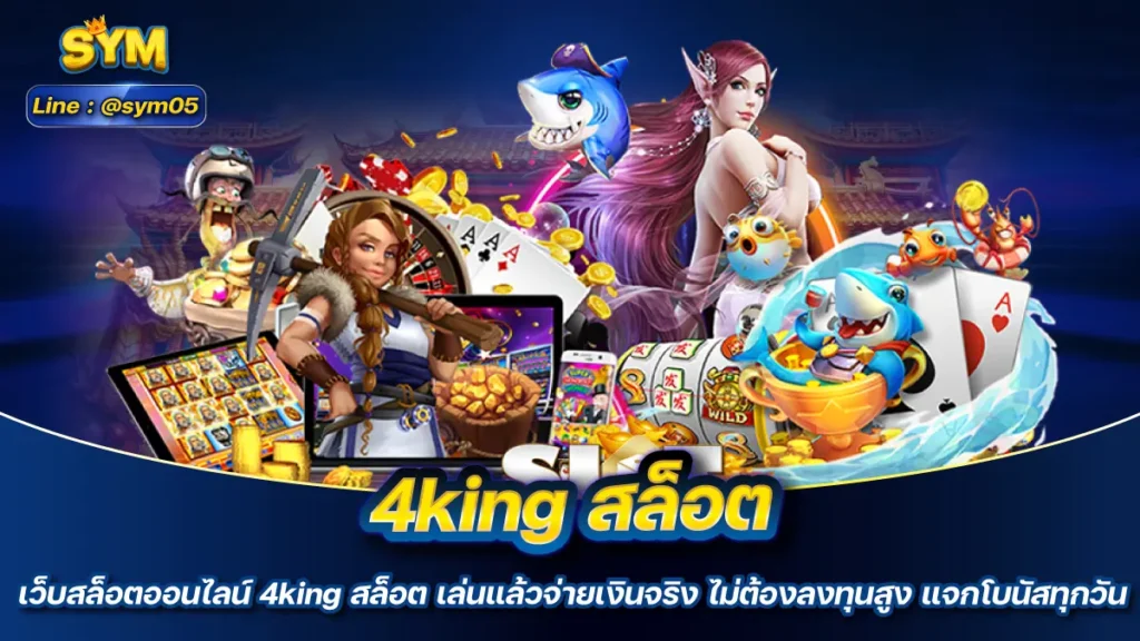 4king สล็อต