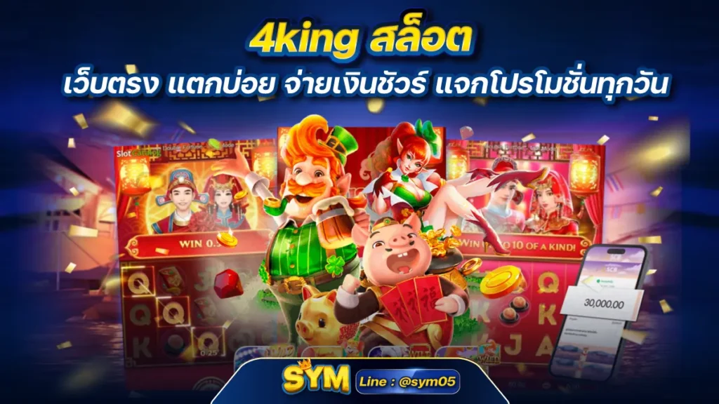 4king สล็อต