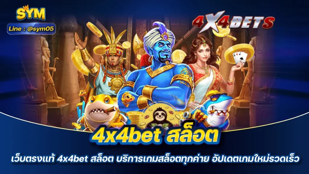 4x4bet สล็อต