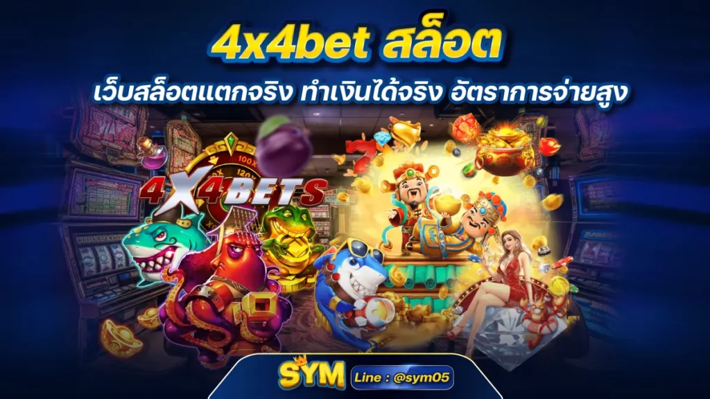 4x4bet สล็อต