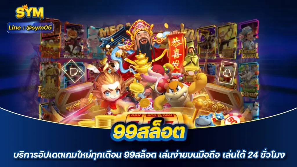 99สล็อต