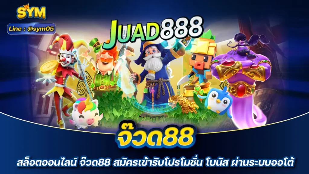 จ๊วด88