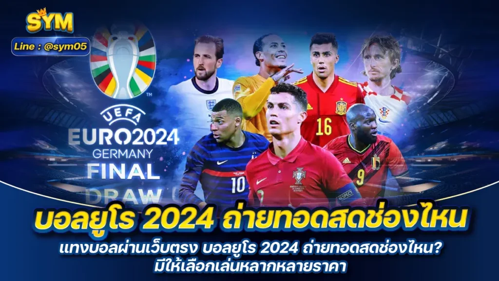 บอลยูโร 2024 ถ่ายทอดสดช่องไหน