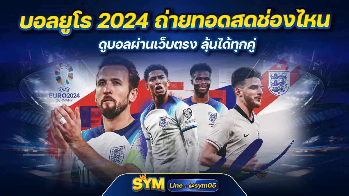 บอลยูโร 2024 ถ่ายทอดสดช่องไหน