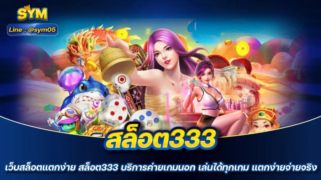 สล็อต333