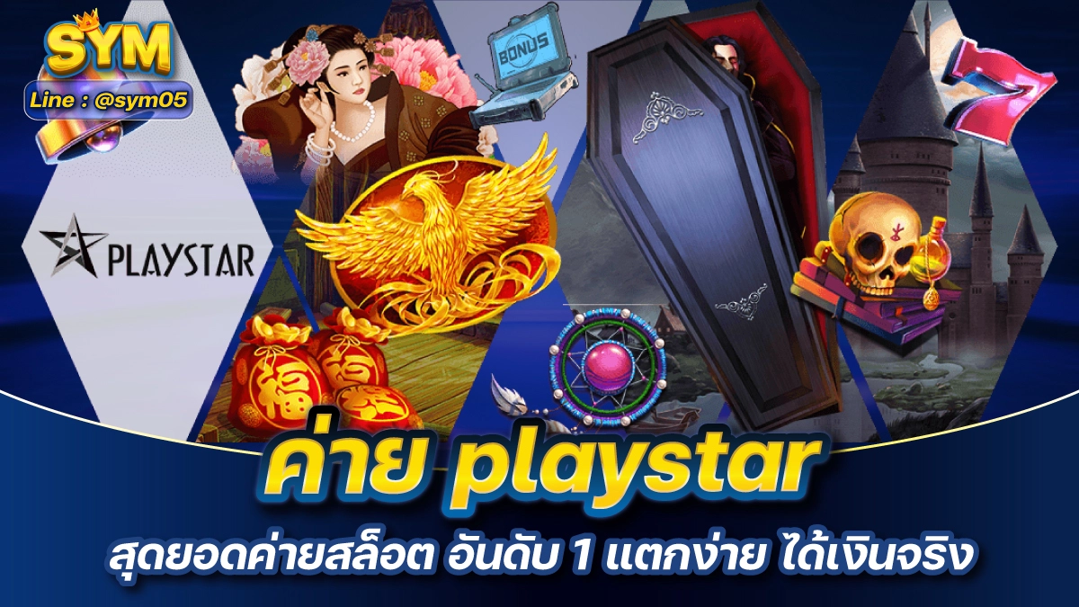 ค่าย playstar