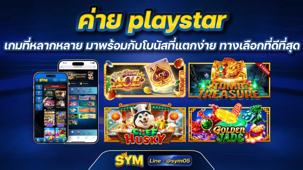 ค่าย playstar