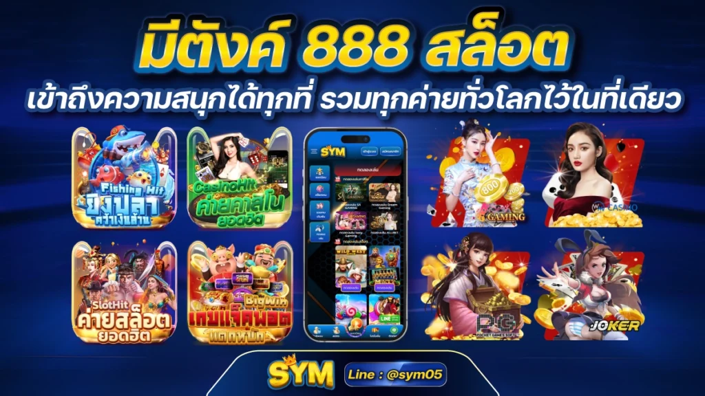 มีตังค์ 888 สล็อต