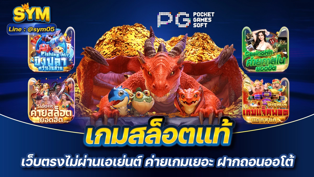 เกมสล็อตแท้