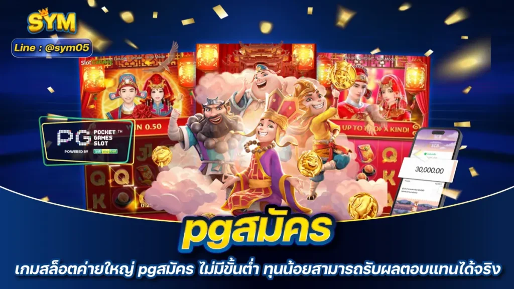 pgสมัคร