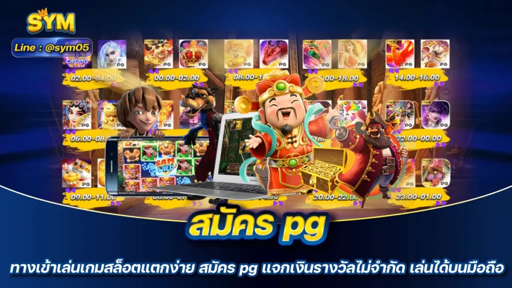 สมัคร pg