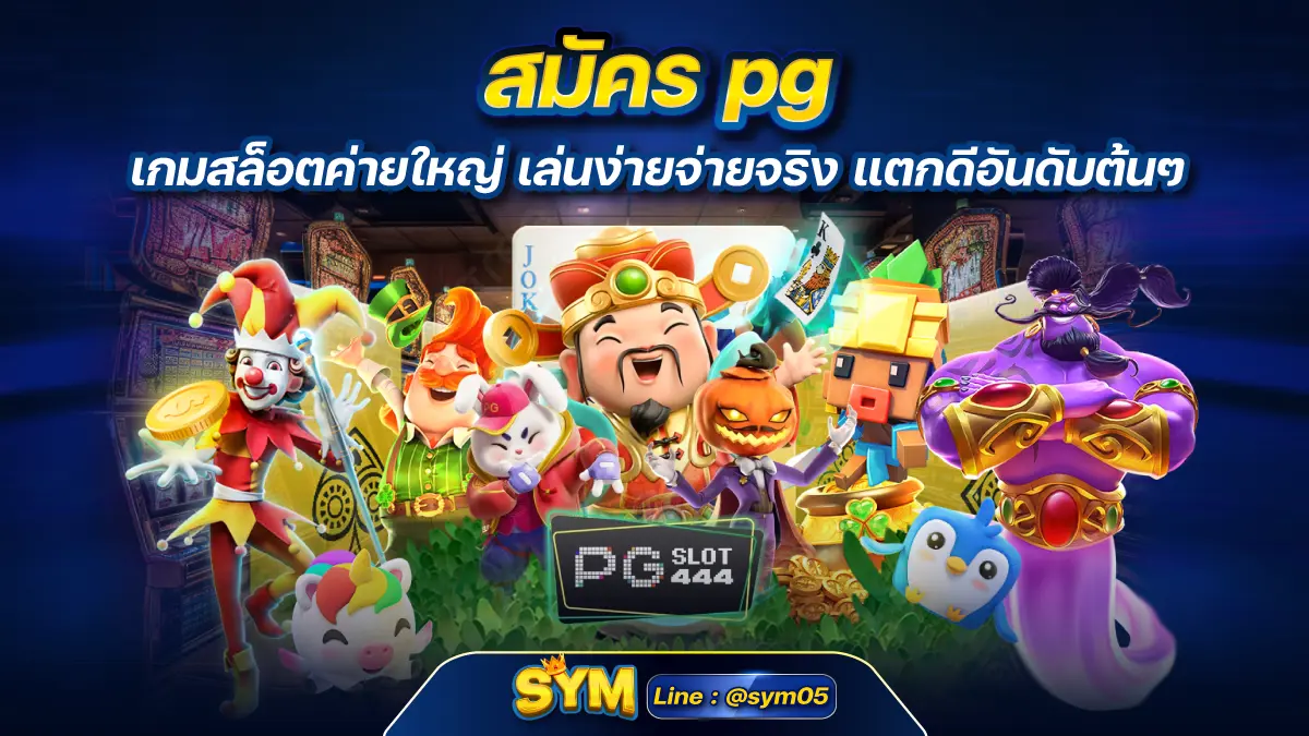 สมัคร pg