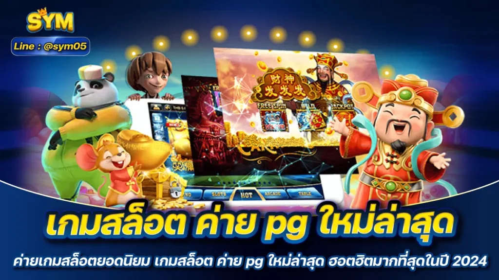 เกมสล็อต ค่าย pg ใหม่ล่าสุด