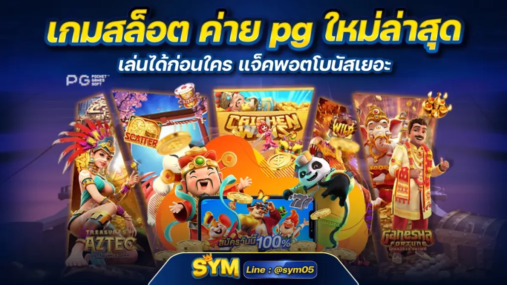 เกมสล็อต ค่าย pg ใหม่ล่าสุด