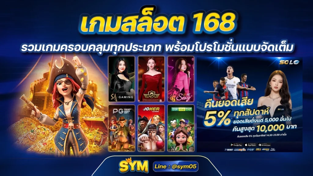 เกมสล็อต 168