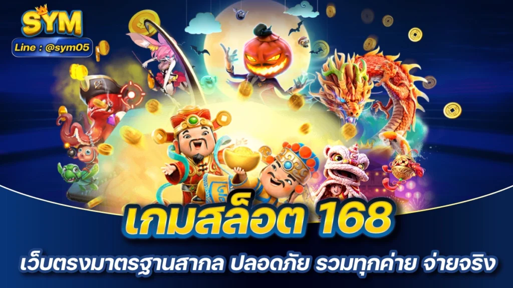 เกมสล็อต 168