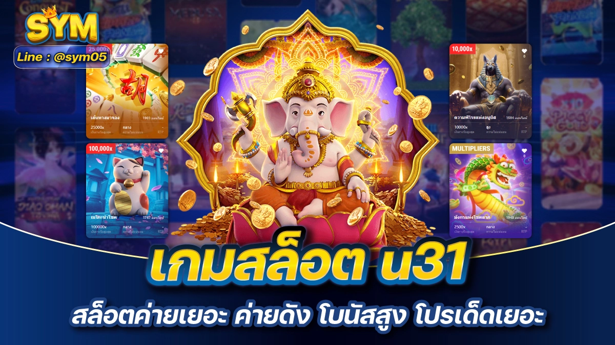 เกมสล็อต u31