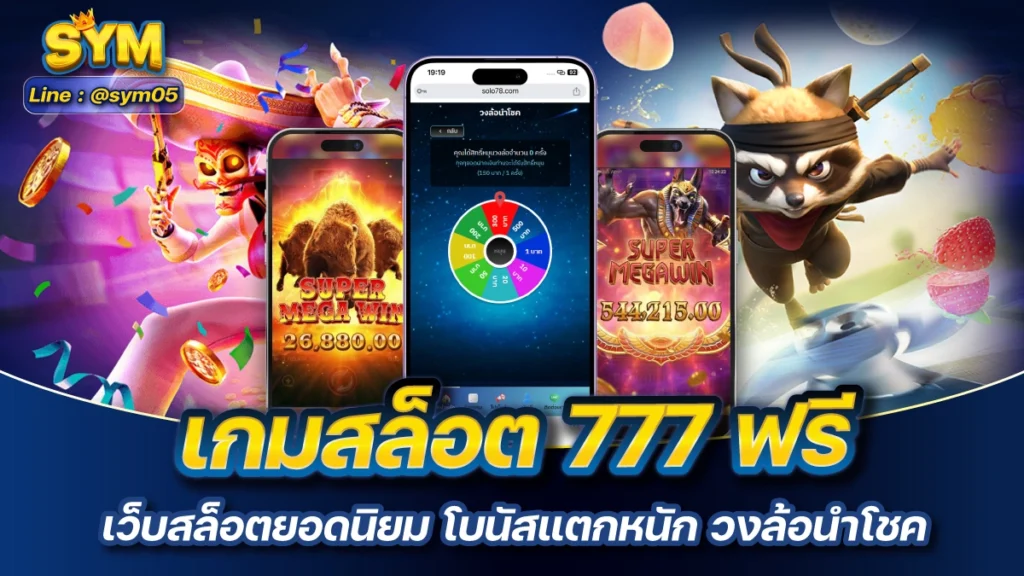 เกมสล็อต 777 ฟรี