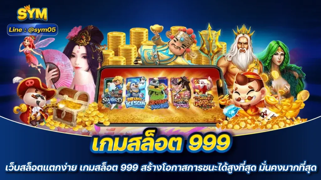 เกมสล็อต 999