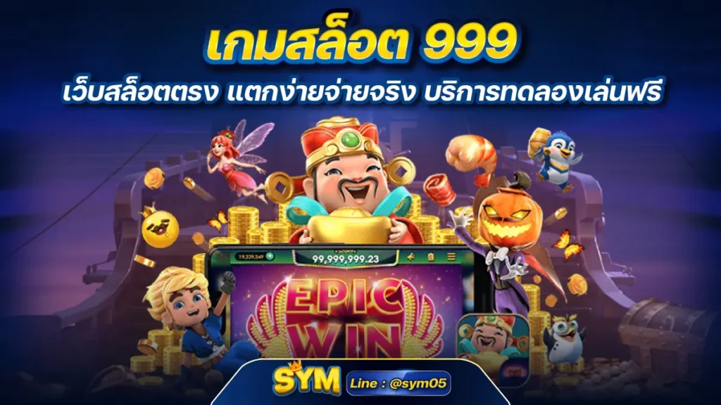 เกมสล็อต 999