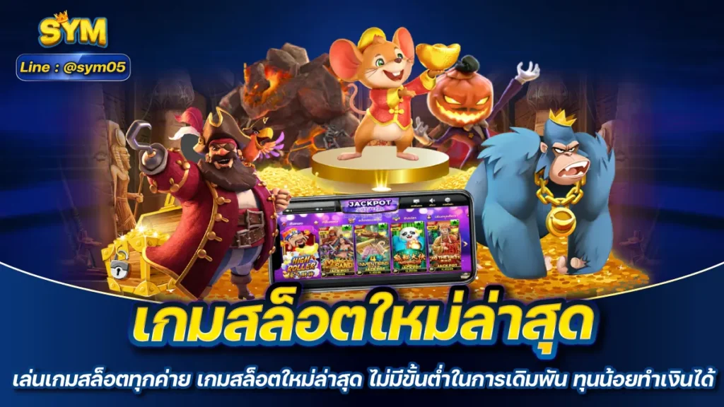 เกมสล็อตใหม่ล่าสุด