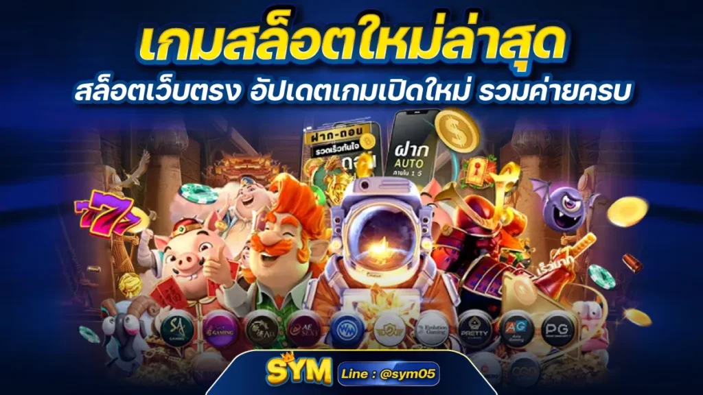 เกมสล็อตใหม่ล่าสุด