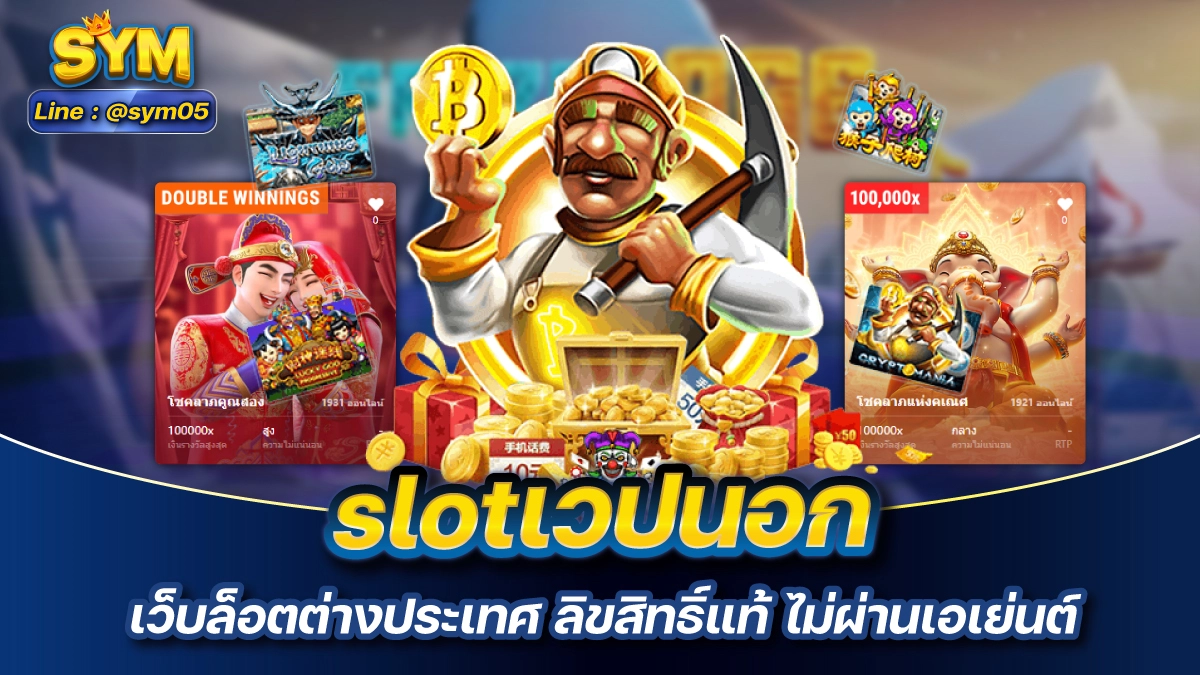 slotเวปนอก