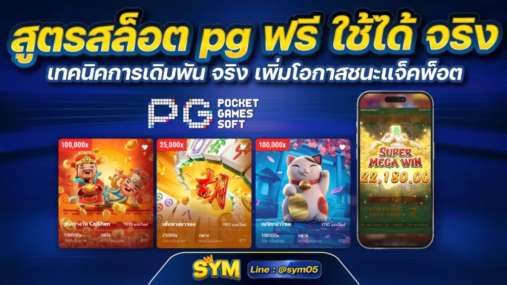 สูตรสล็อต pg ฟรี ใช้ได้ จริง