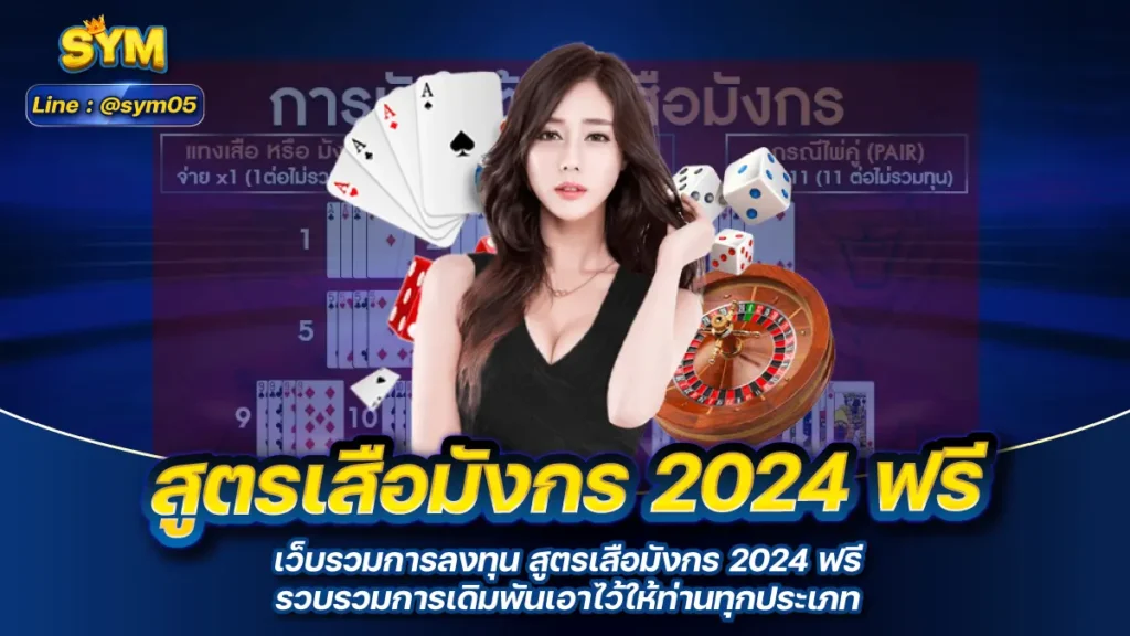 สูตรเสือมังกร 2024 ฟรี