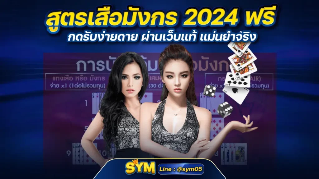 สูตรเสือมังกร 2024 ฟรี