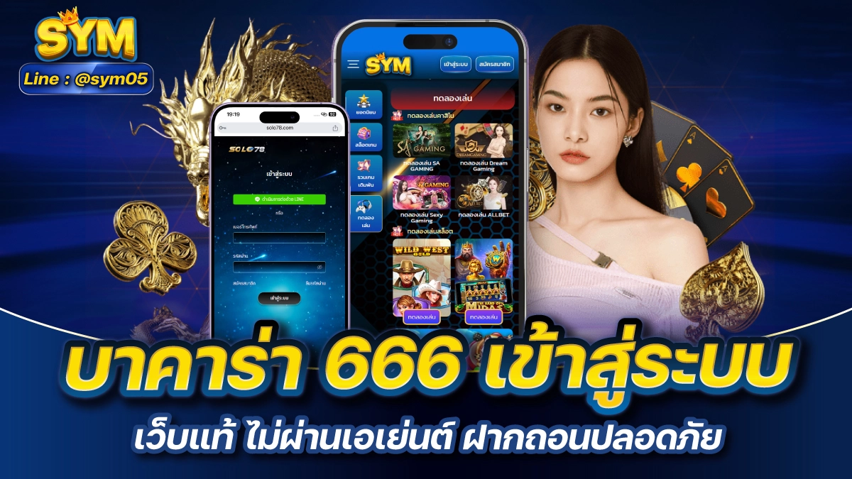 บาคาร่า 666 เข้าสู่ระบบ