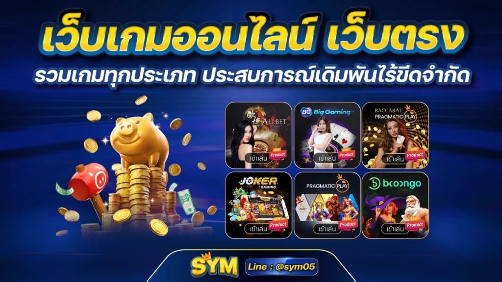 เว็บเกมออนไลน์ เว็บตรง