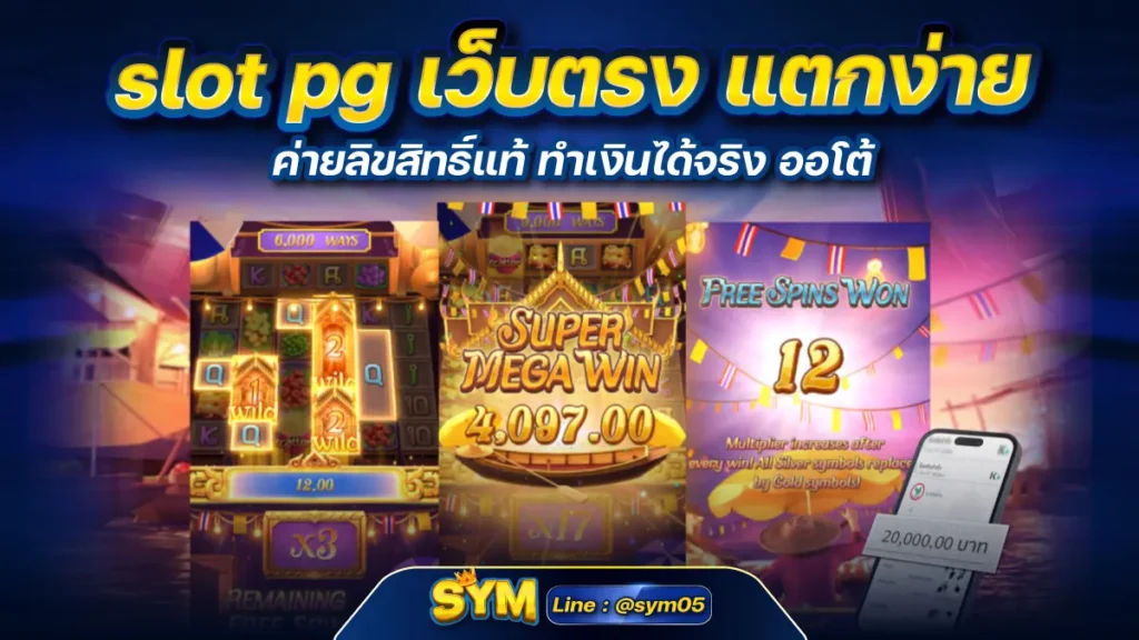 slot pg เว็บตรง แตกง่าย