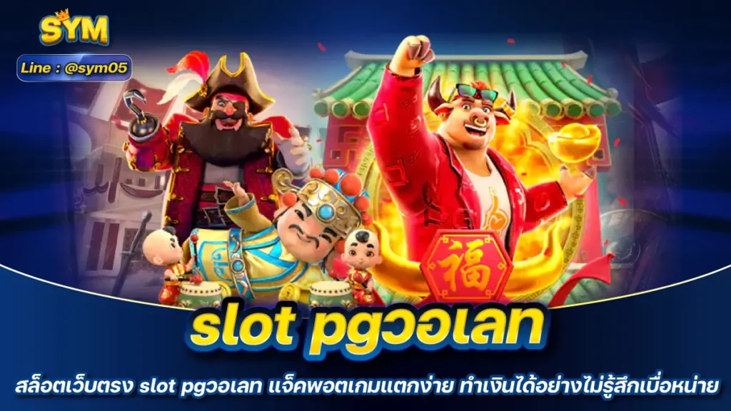 slot pgวอเลท