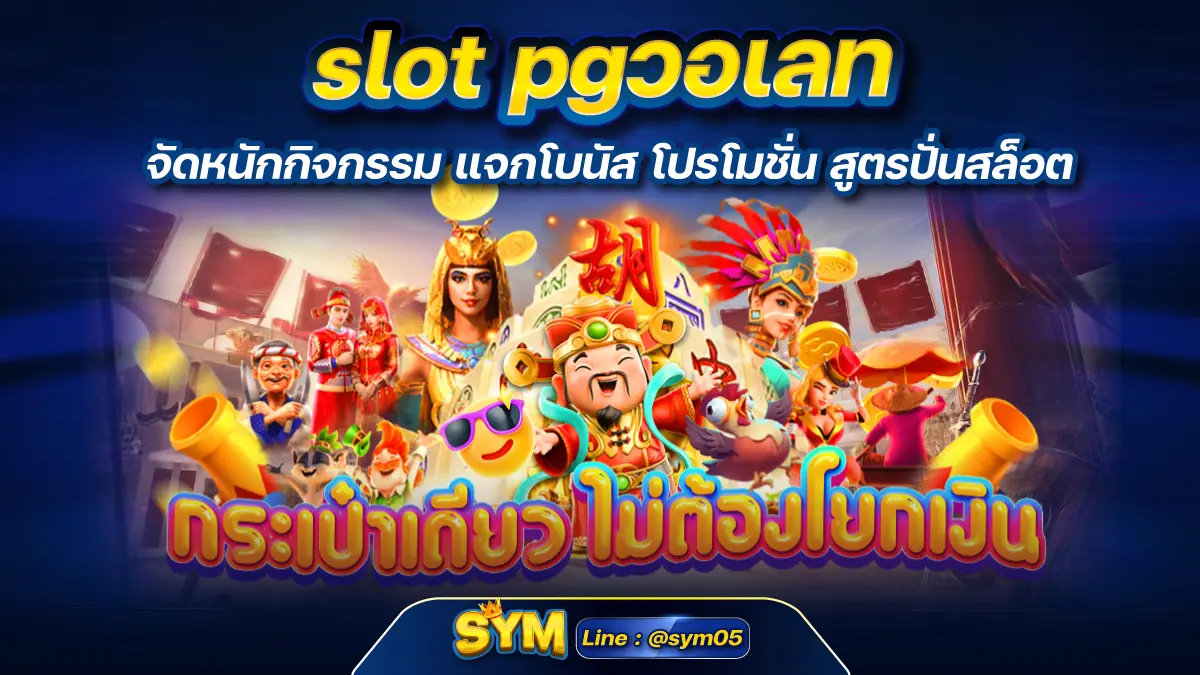 slot pgวอเลท