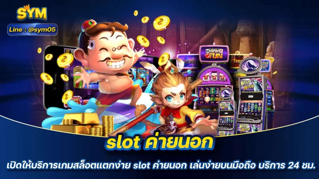 slot ค่ายนอก