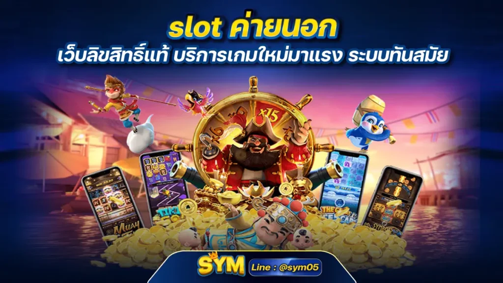 slot ค่ายนอก