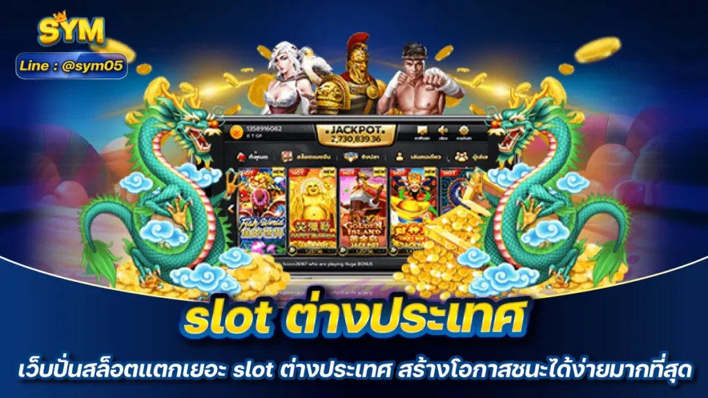 slot ต่างประเทศ