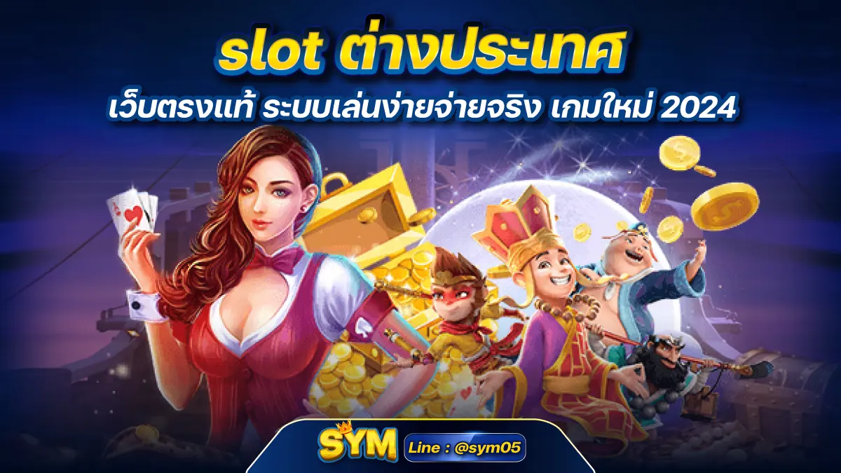 slot ต่างประเทศ