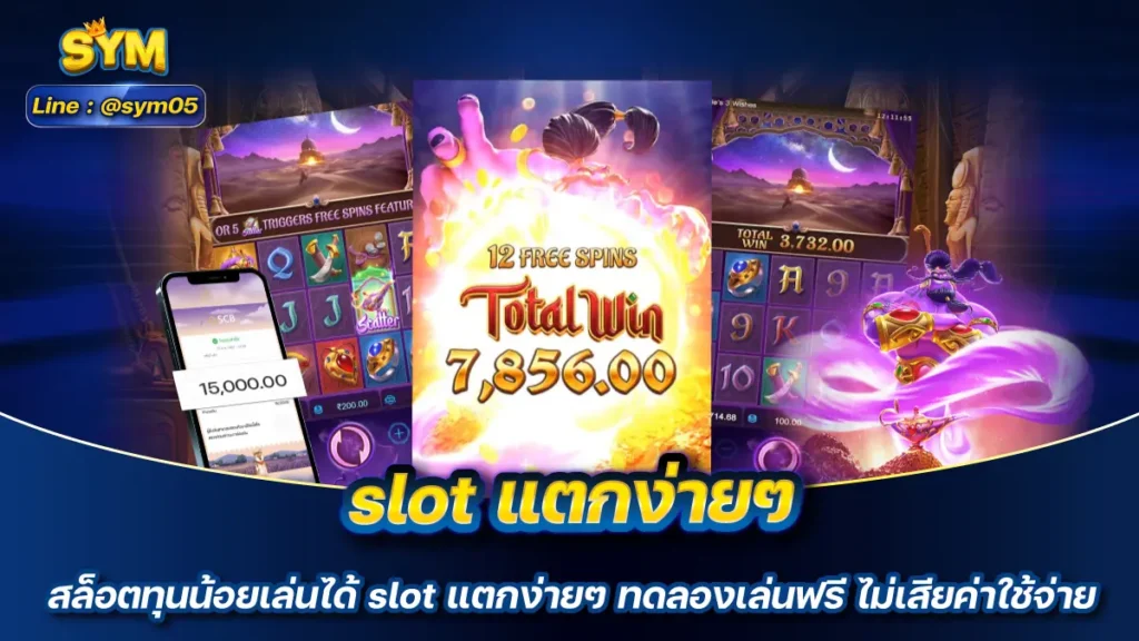 slot แตกง่ายๆ