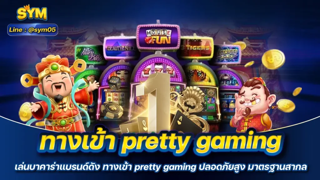 ทางเข้า pretty gaming