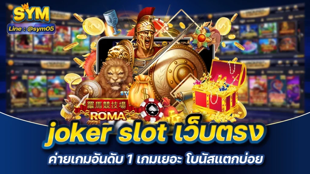 joker slot เว็บตรง