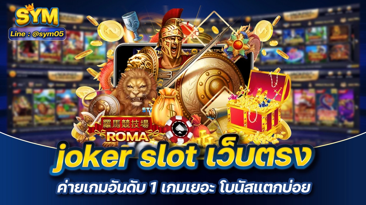 joker slot เว็บตรง